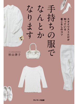 cover image of 手持ちの服でなんとかなります